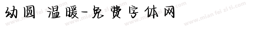 幼圆 温暖字体转换